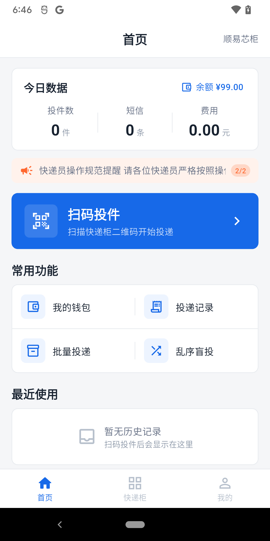 顺芯快递员 APP 实机首页，展示扫码投件、投递记录、批量投递及乱序盲投