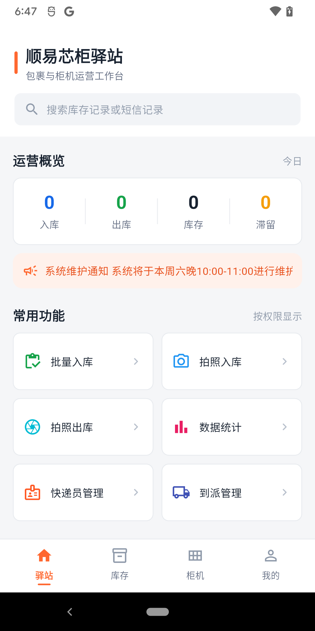顺易芯柜驿站 APP 实机首页，展示运营概览、批量入库、拍照出入库及数据统计
